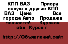 КПП ВАЗ 2170 Приору новую и другие КПП ВАЗ › Цена ­ 14 900 - Все города Авто » Продажа запчастей   . Курская обл.,Курск г.